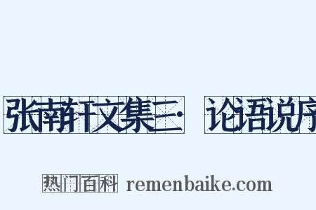 张南轩文集三·论语说序是什么意思的图片